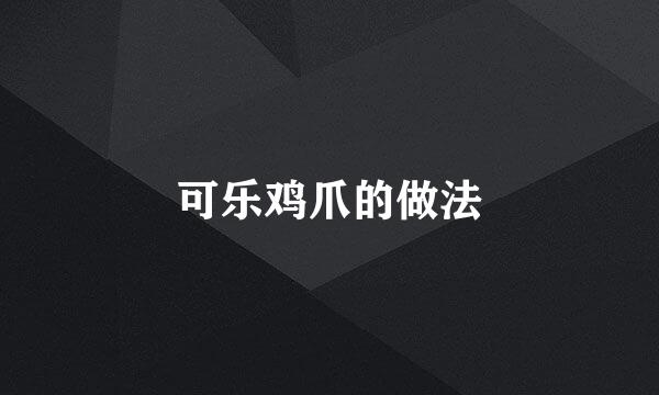 可乐鸡爪的做法