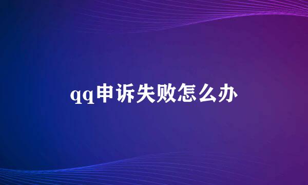 qq申诉失败怎么办