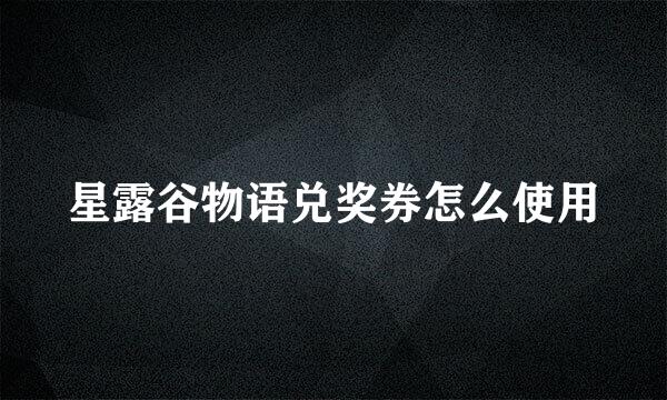 星露谷物语兑奖券怎么使用