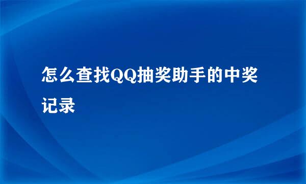 怎么查找QQ抽奖助手的中奖记录