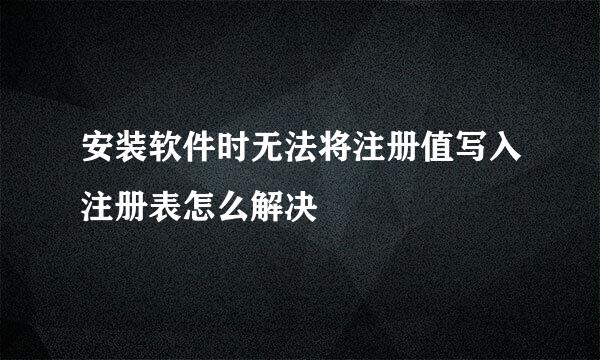 安装软件时无法将注册值写入注册表怎么解决