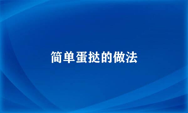 简单蛋挞的做法