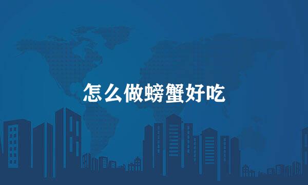 怎么做螃蟹好吃