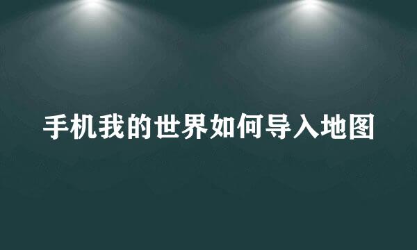 手机我的世界如何导入地图