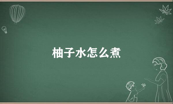柚子水怎么煮