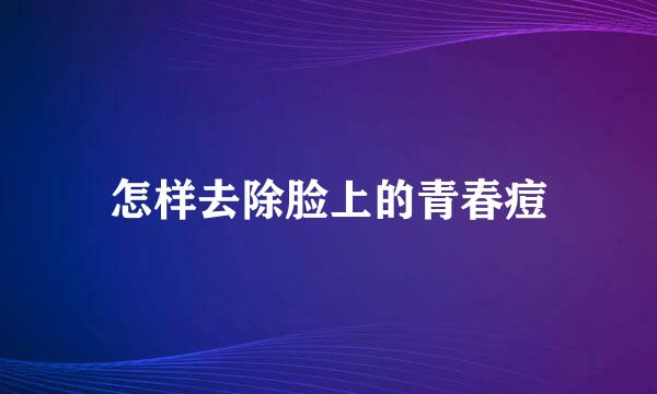 怎样去除脸上的青春痘