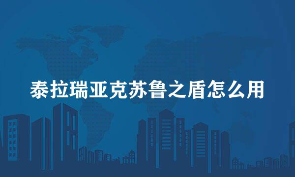 泰拉瑞亚克苏鲁之盾怎么用