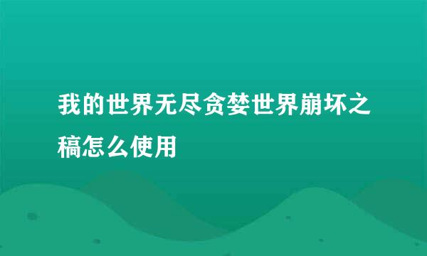 我的世界无尽贪婪世界崩坏之稿怎么使用