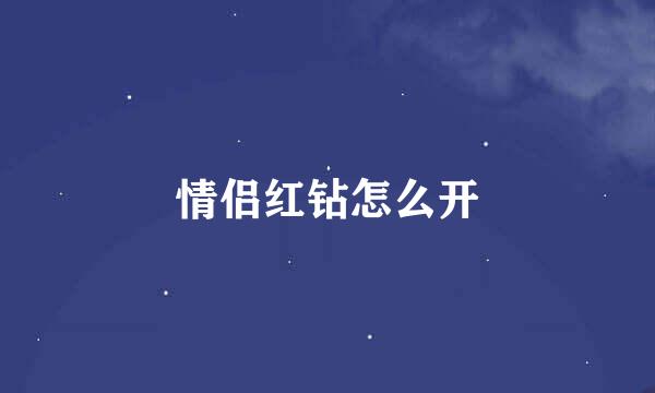情侣红钻怎么开