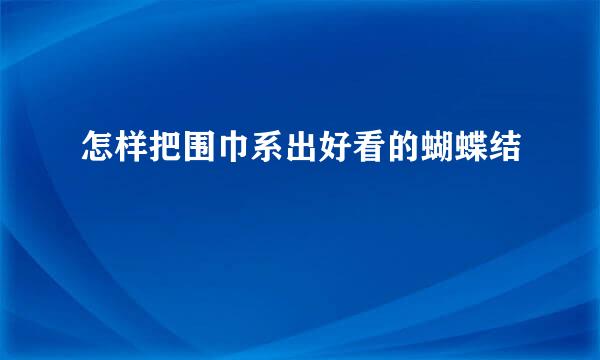 怎样把围巾系出好看的蝴蝶结