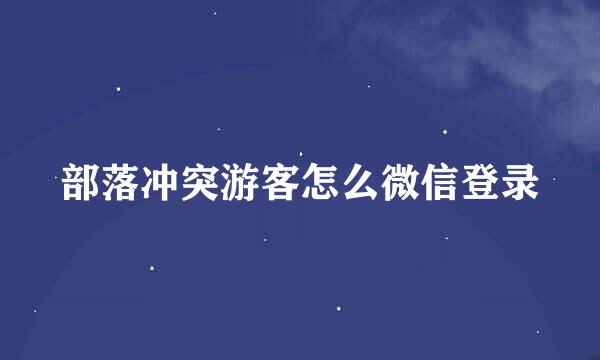 部落冲突游客怎么微信登录