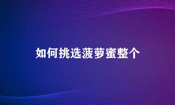 如何挑选菠萝蜜整个