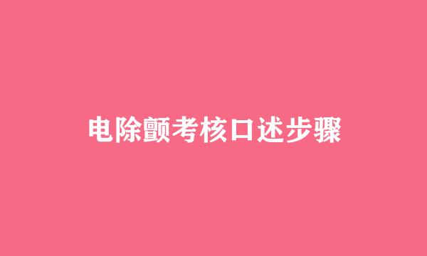 电除颤考核口述步骤