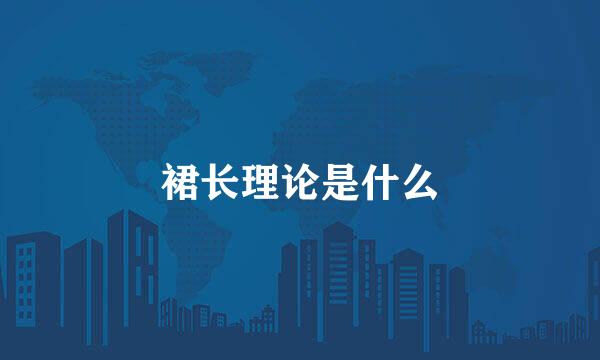 裙长理论是什么