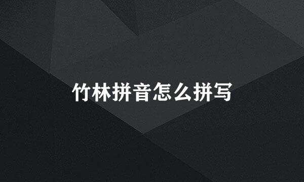 竹林拼音怎么拼写
