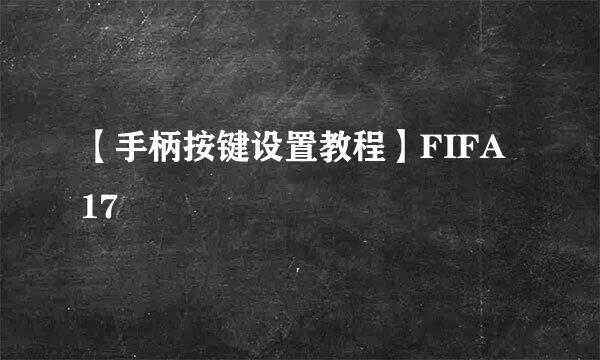 【手柄按键设置教程】FIFA 17