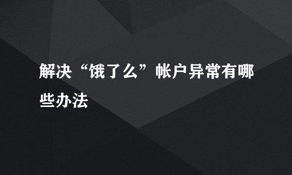 解决“饿了么”帐户异常有哪些办法