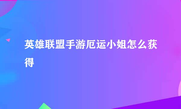 英雄联盟手游厄运小姐怎么获得