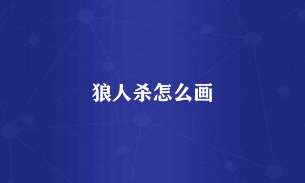 狼人杀怎么画