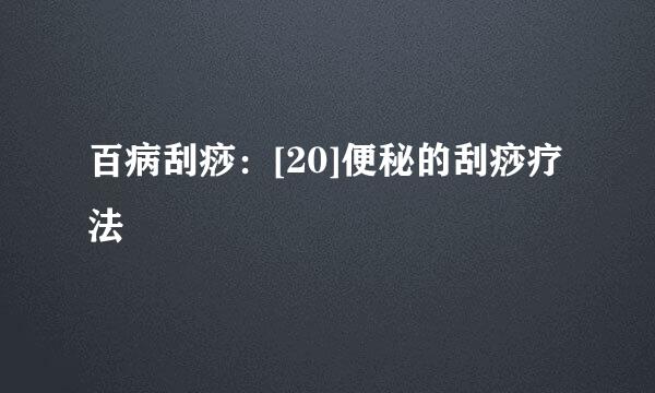 百病刮痧：[20]便秘的刮痧疗法