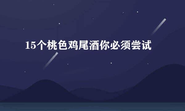 15个桃色鸡尾酒你必须尝试