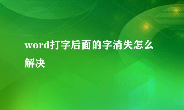 word打字后面的字消失怎么解决