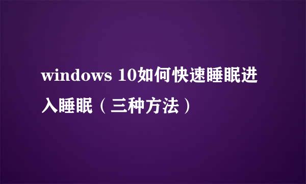 windows 10如何快速睡眠进入睡眠(三种方法)