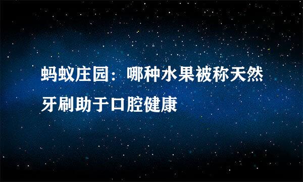 蚂蚁庄园：哪种水果被称天然牙刷助于口腔健康