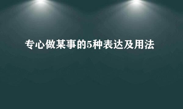 专心做某事的5种表达及用法