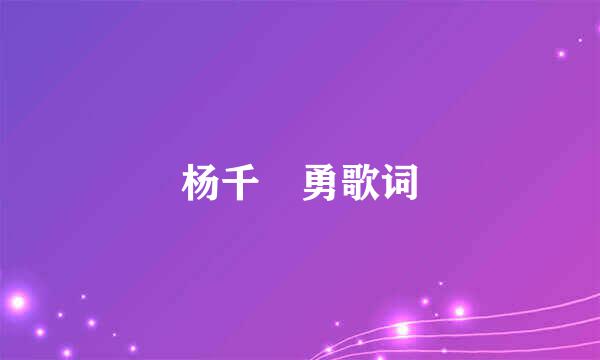 杨千嬅勇歌词