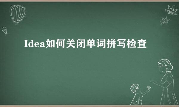 Idea如何关闭单词拼写检查