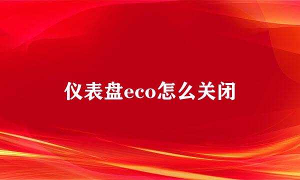 仪表盘eco怎么关闭
