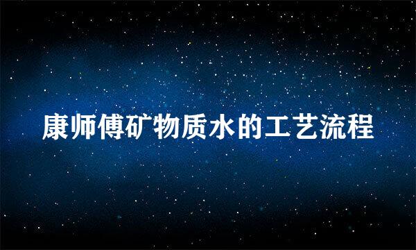 康师傅矿物质水的工艺流程