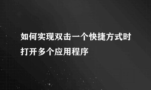 如何实现双击一个快捷方式时打开多个应用程序