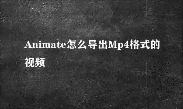 Animate怎么导出Mp4格式的视频