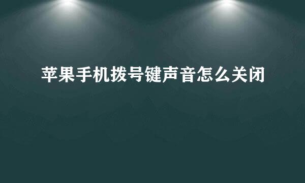 苹果手机拨号键声音怎么关闭