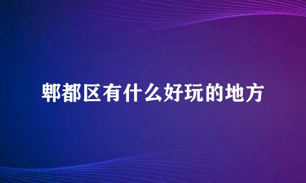 郫都区有什么好玩的地方