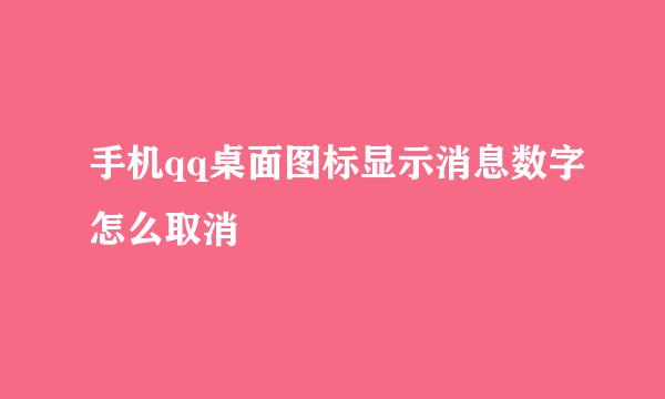手机qq桌面图标显示消息数字怎么取消