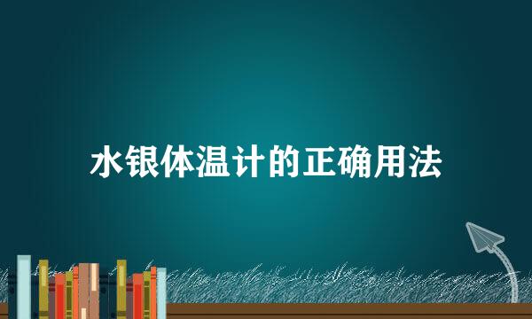 水银体温计的正确用法
