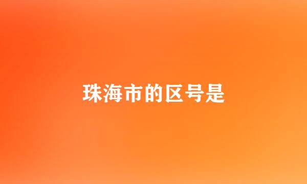 珠海市的区号是