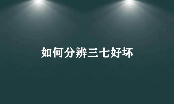 如何分辨三七好坏