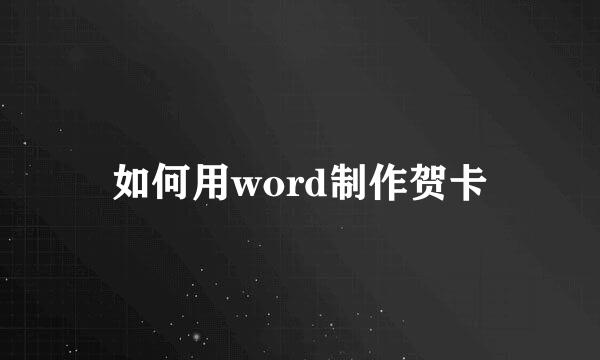 如何用word制作贺卡