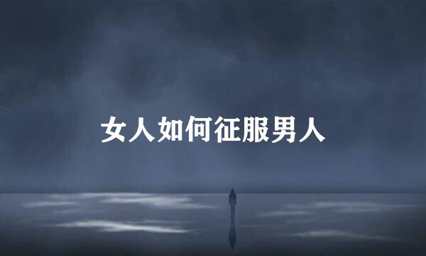 女人如何征服男人
