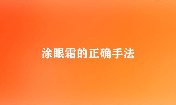 涂眼霜的正确手法