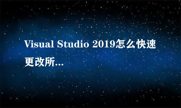 Visual Studio 2019怎么快速更改所有变量名