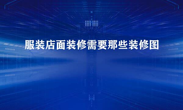 服装店面装修需要那些装修图