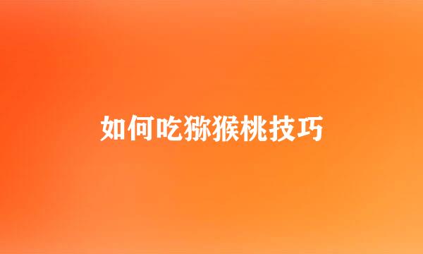 如何吃猕猴桃技巧