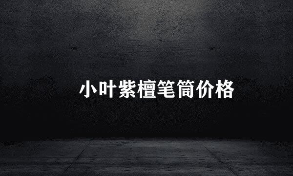​小叶紫檀笔筒价格