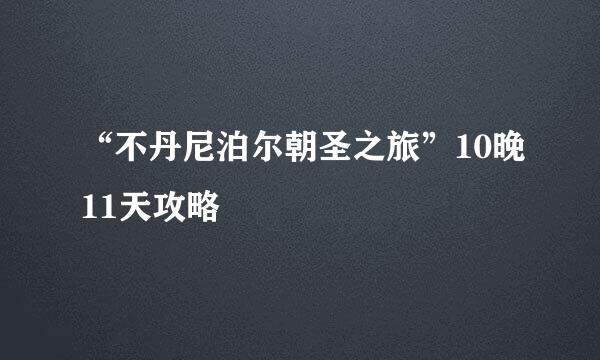 “不丹尼泊尔朝圣之旅”10晚11天攻略