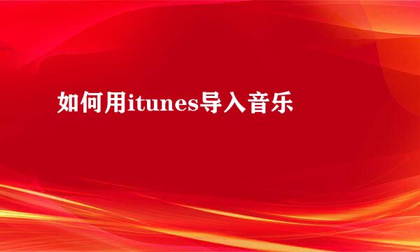 如何用itunes导入音乐